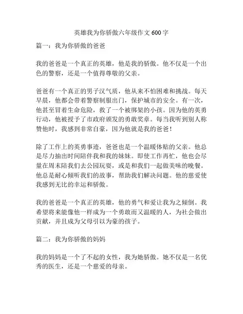 英雄我为你骄傲六年级作文600字