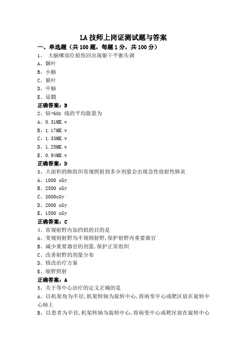 LA技师上岗证测试题与答案