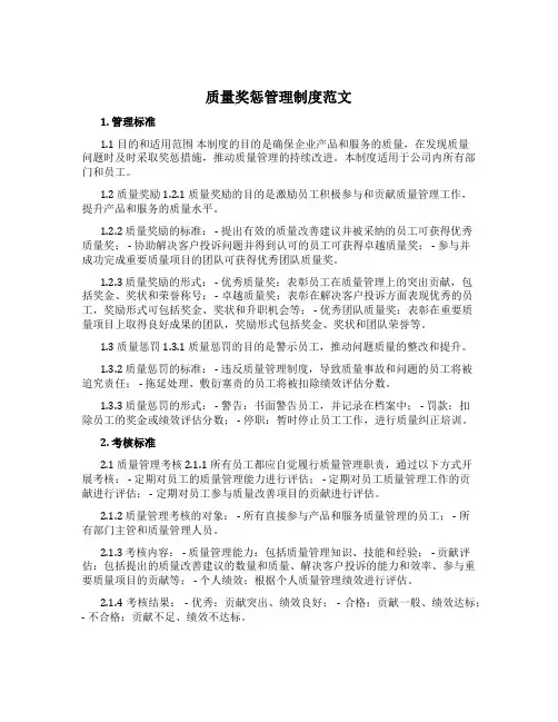 质量奖惩管理制度范文