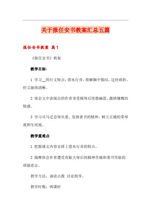 关于报任安书教案汇总五篇
