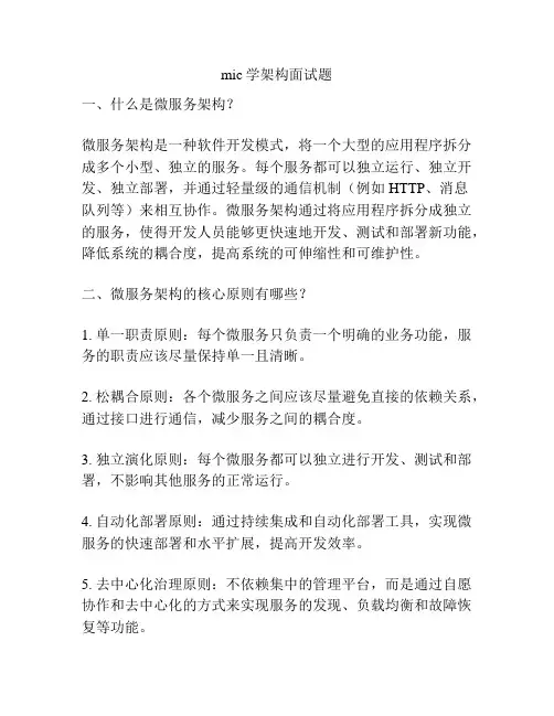 mic学架构面试题