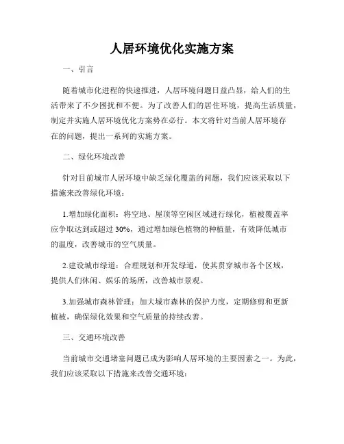 人居环境优化实施方案