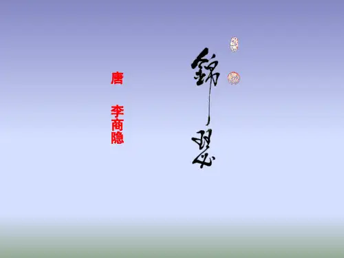 人教版高中语文必修三第7课  锦瑟  课件 (共25张PPT)