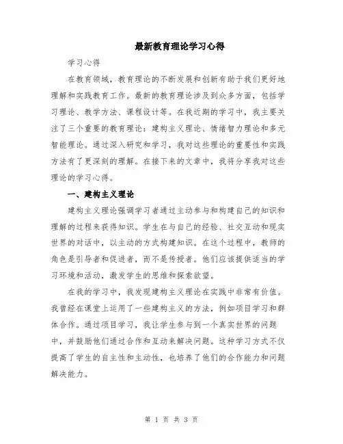 最新教育理论学习心得
