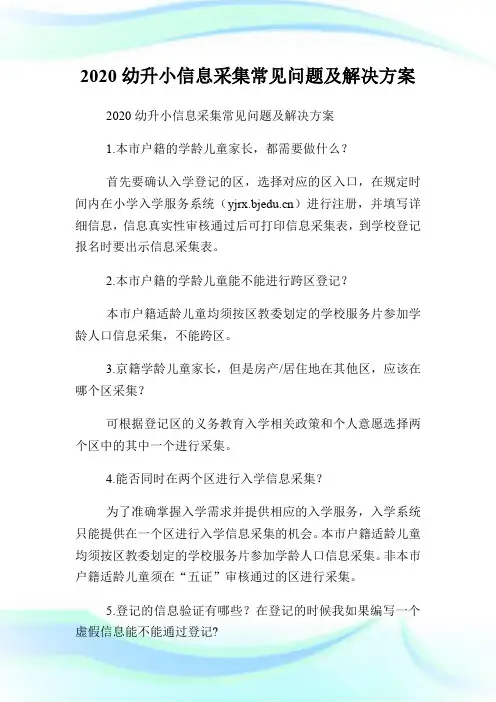 2020幼升小信息采集常见问题及解决方案.doc