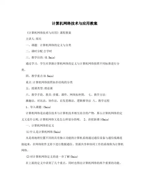 计算机网络技术与应用教案