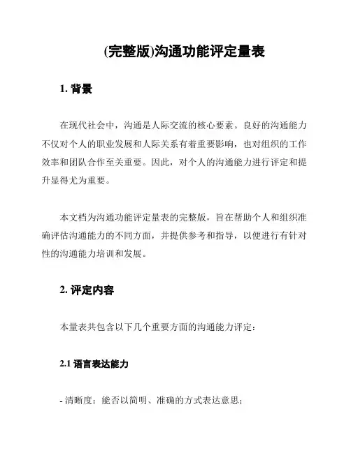 (完整版)沟通功能评定量表