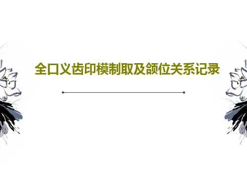 全口义齿印模制取及颌位关系记录共68页文档