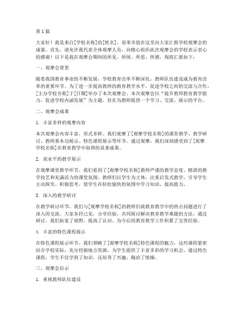 学校观摩会汇报发言稿(3篇)