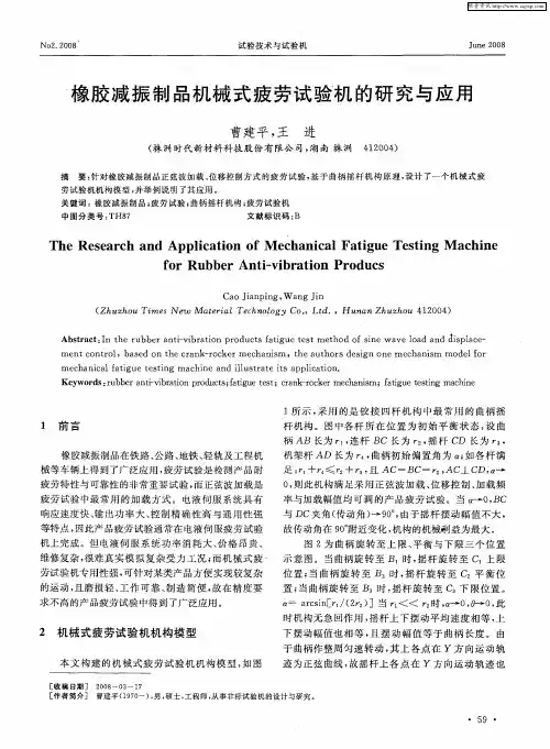 橡胶减振制品机械式疲劳试验机的研究与应用