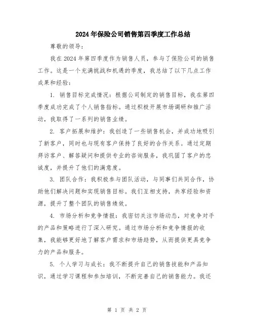2024年保险公司销售第四季度工作总结