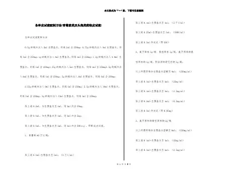 各种皮试液配制方法(青霉素类及头孢类药物皮试液)