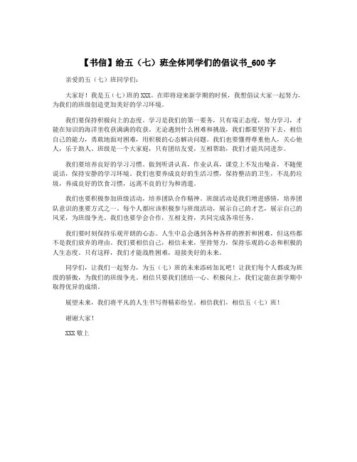 【书信】给五(七)班全体同学们的倡议书_600字