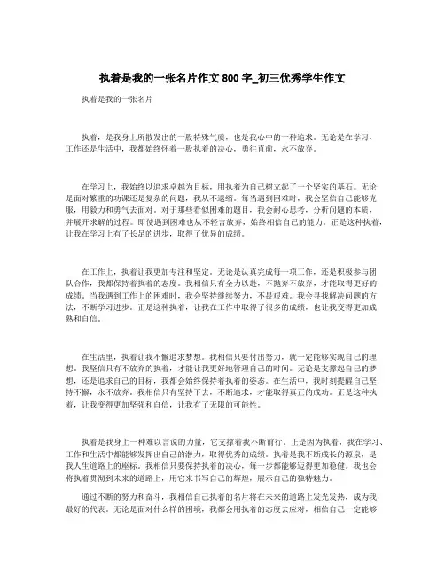 执着是我的一张名片作文800字_初三优秀学生作文