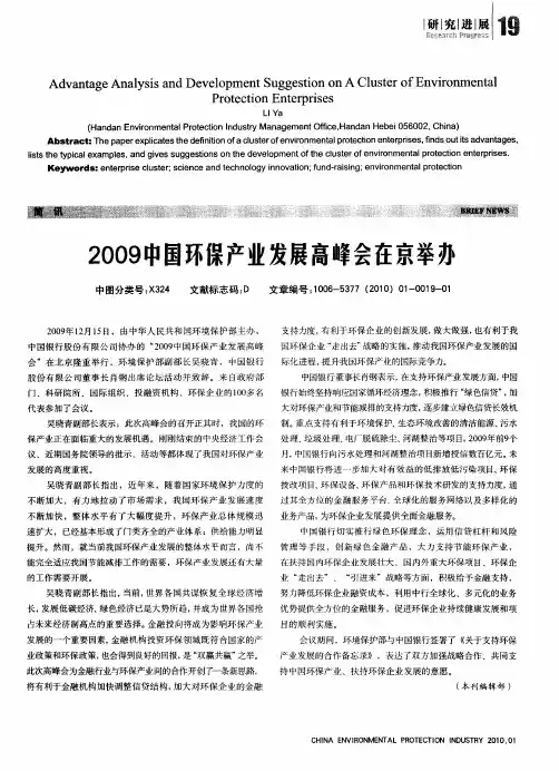2009中国环保产业发展高峰会在京举办