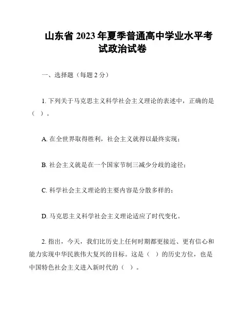 山东省2023年夏季普通高中学业水平考试政治试卷