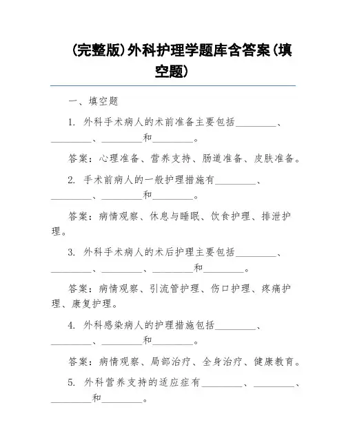 (完整版)外科护理学题库含答案(填空题)