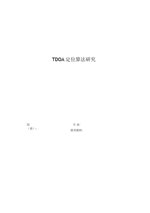 TDOA定位算法研究