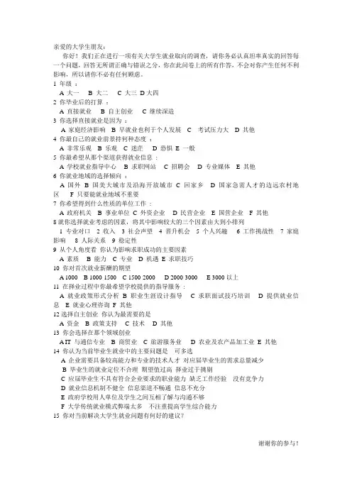 大学生就业价值取向调查问卷