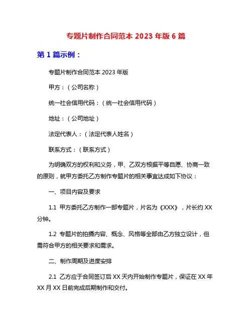 专题片制作合同范本2023年版6篇