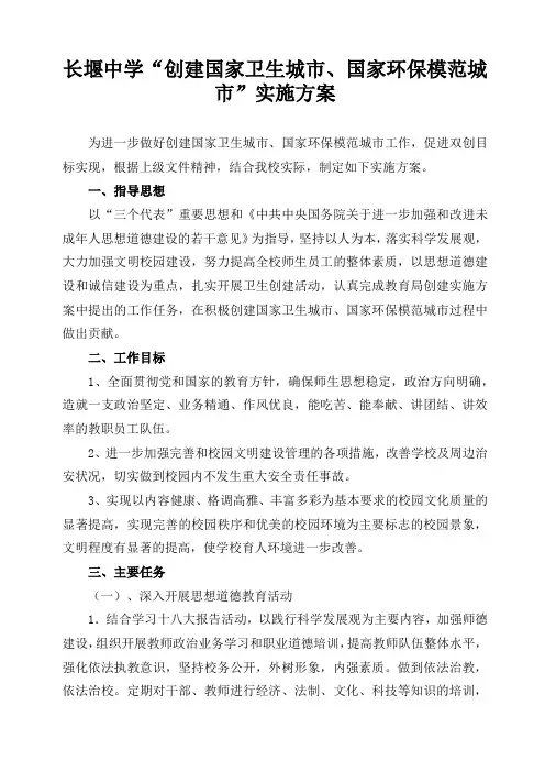 长堰中学创建全国卫生城市、环保模范城市实施方案