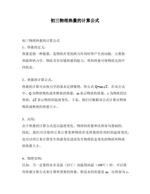 初三物理热量的计算公式