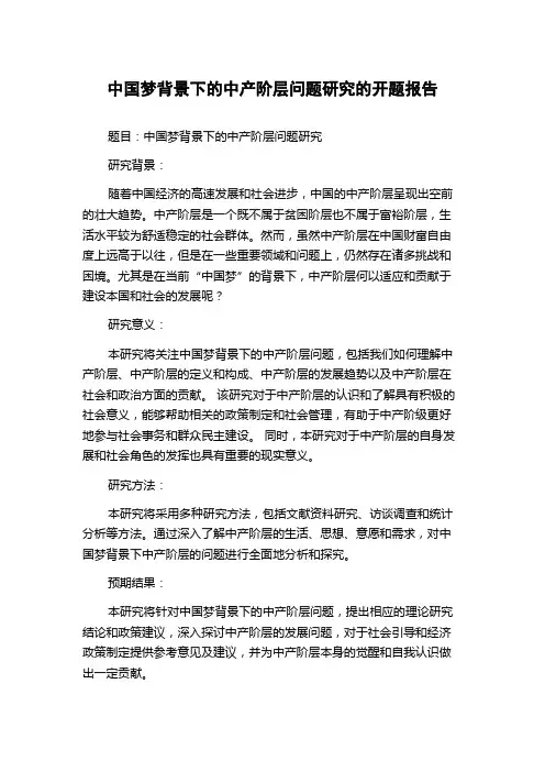中国梦背景下的中产阶层问题研究的开题报告