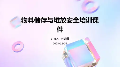 物料储存与堆放安全培训课件
