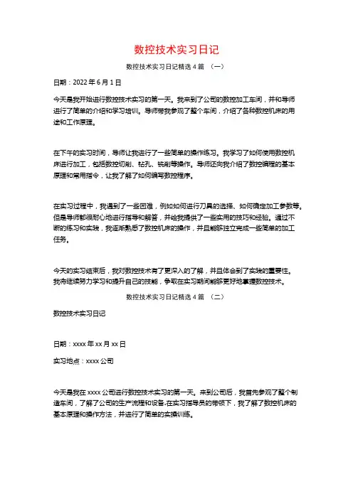 数控技术实习日记4篇