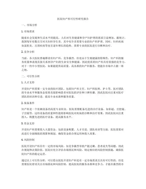 医院妇产科可行性研究报告