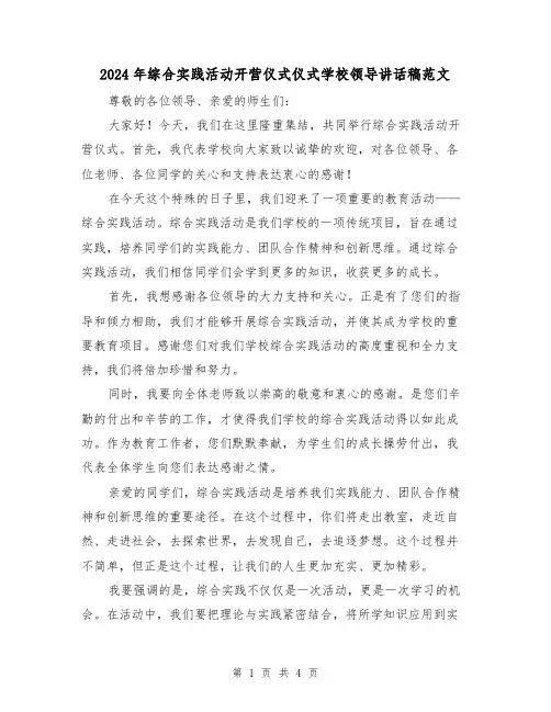 2024年综合实践活动开营仪式仪式学校领导讲话稿范文(2篇)