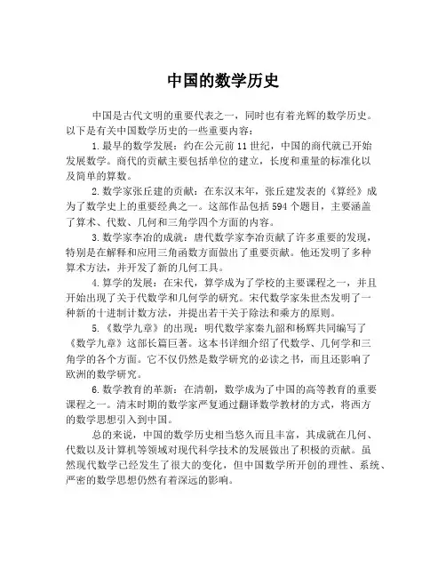 中国的数学历史