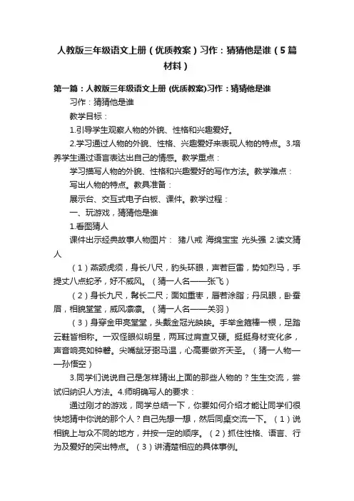 人教版三年级语文上册（优质教案）习作：猜猜他是谁（5篇材料）