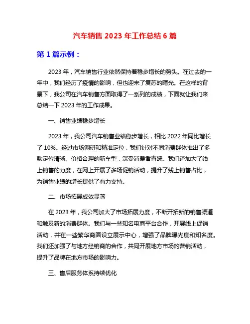 汽车销售2023年工作总结6篇