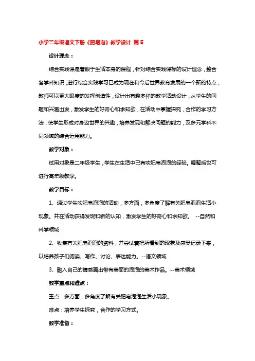 小学三年级语文下册《肥皂泡》教学设计 3篇
