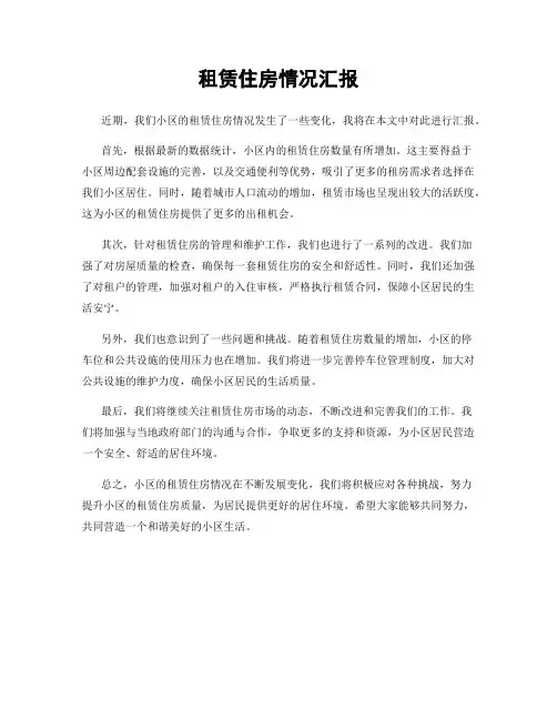 租赁住房情况汇报