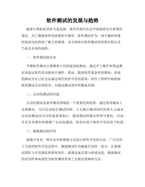 软件测试的发展与趋势