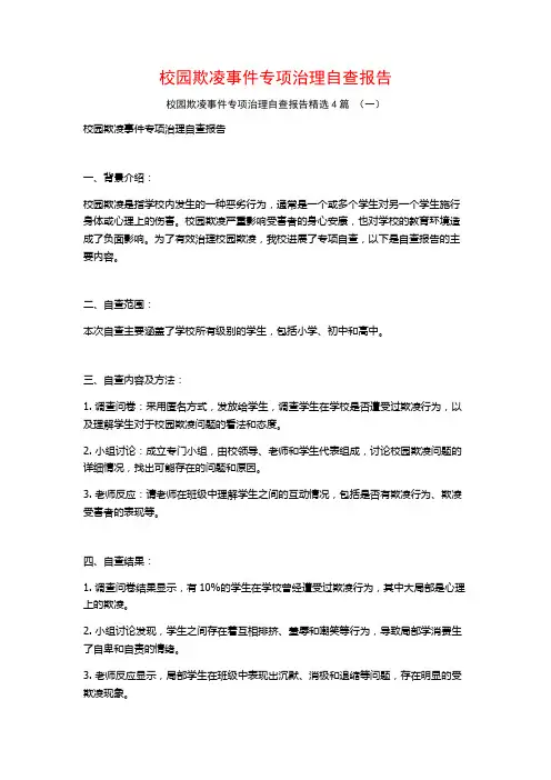 校园欺凌事件专项治理自查报告4篇