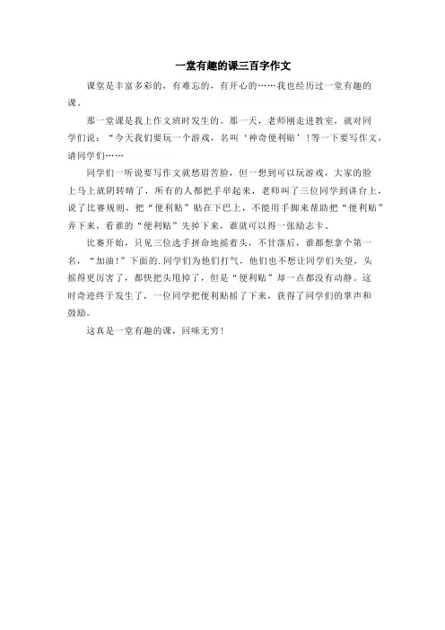 一堂有趣的课三百字作文