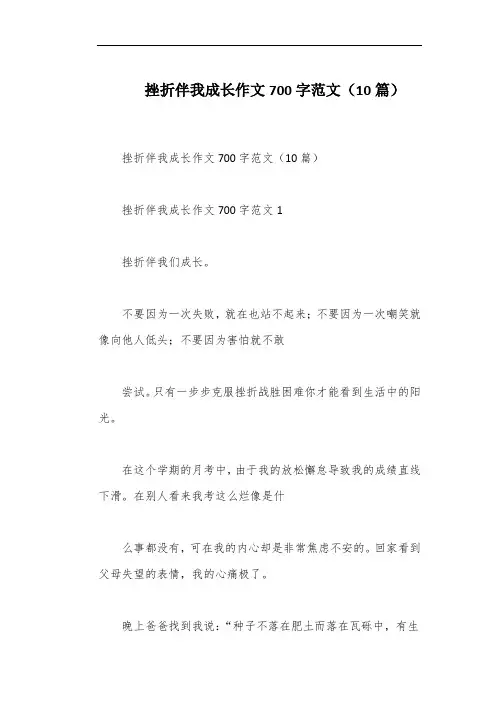 挫折伴我成长作文700字范文(10篇)