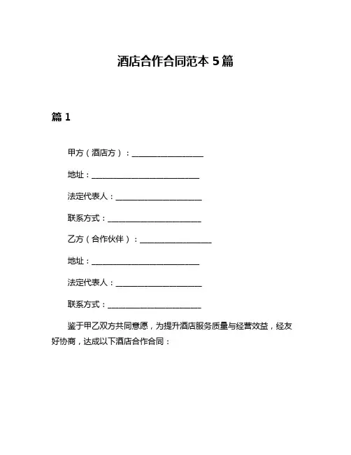 酒店合作合同范本5篇