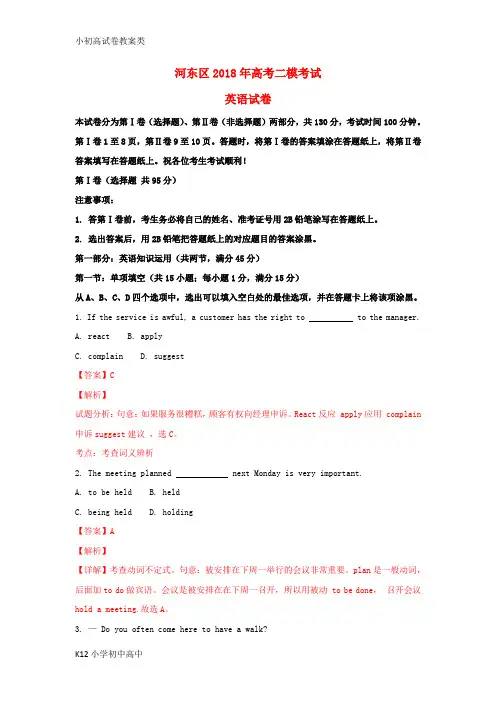 【配套K12】天津市河东区2018届高考英语二摸(含解析)