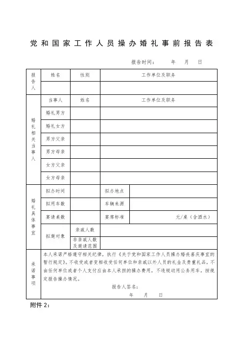 党和国家工作人员操办婚礼事前报告表