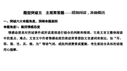 2021届新高考语文一轮总复习：文言文阅读 题型突破五 主观简答题