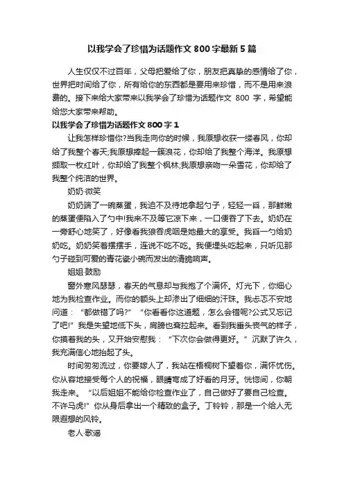 以我学会了珍惜为话题作文800字最新5篇