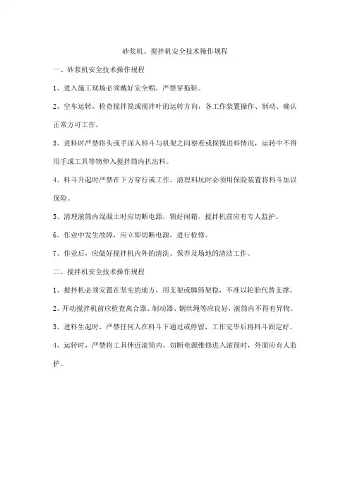 砂浆机、搅拌机安全技术操作规程