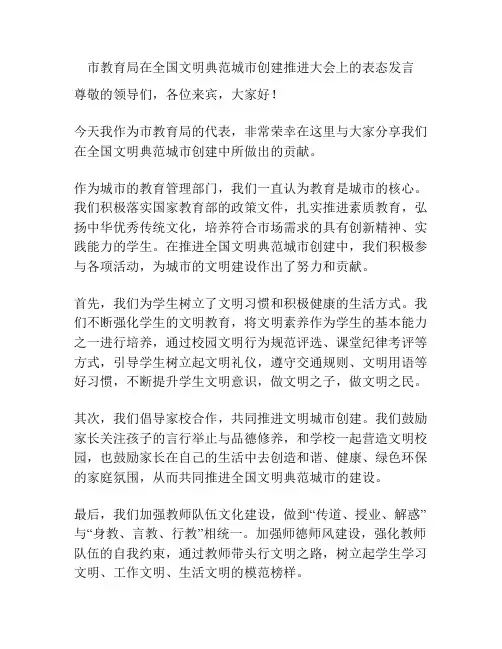 市教育局在全国文明典范城市创建推进大会上的表态发言
