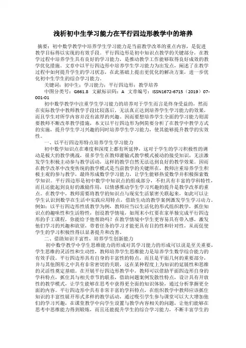 浅析初中生学习能力在平行四边形教学中的培养