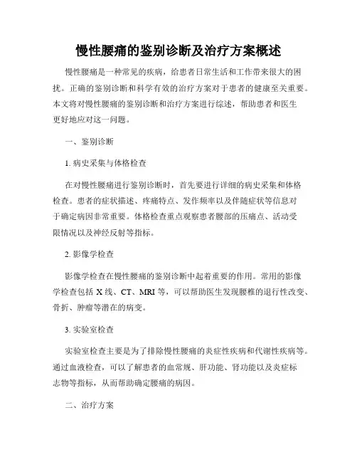 慢性腰痛的鉴别诊断及治疗方案概述