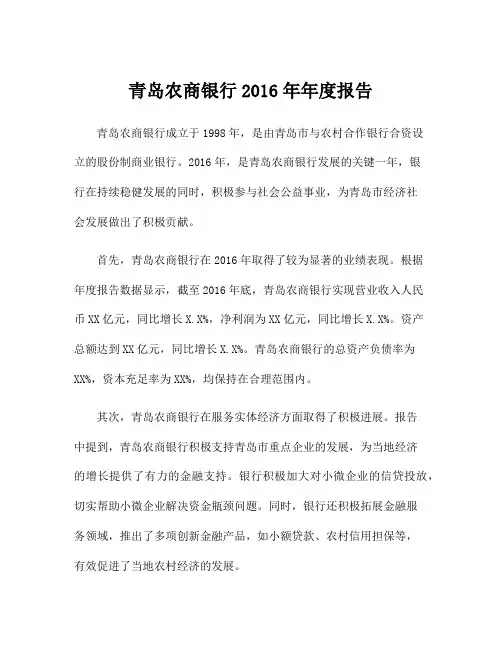 青岛农商银行2016年年度报告